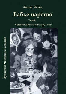 Бабье царство (Антон Чехов)