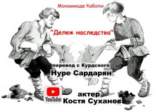 Дележ наследства (Мохаммаде Каболи)