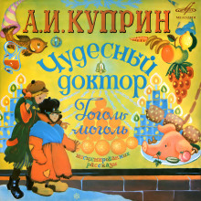 Гоголь-моголь (Александр Куприн)