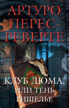 Клуб Дюма, или Тень Ришелье (Артуро Перес-Реверте)