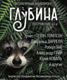 ГЛУБИНА. Погружение 43-е (Вадим Малахов,                                                               
                  Юрий Коваль,                                                               
                  Александр Грин,                                                               
                  Джеральд Даррелл,                                                               
                  Эрнест Сетон-Томпсон,                                                               
                  Роберт Янг,                                                               
                  Р. А. Лафферти)