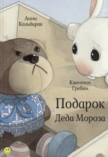 Подарок Деда Мороза (Анни Кальдирак)