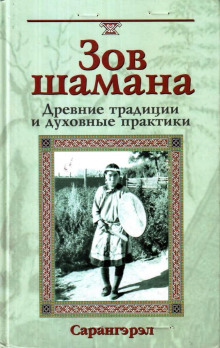 Зов шамана. Древние традиции и духовные практики (Сарангэрэл)