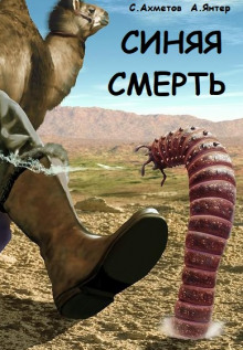 Синяя смерть (Спартак Ахметов,                                                               
                  Александр Янтер)