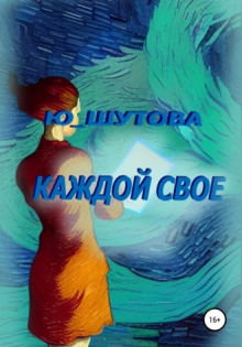 Каждой своё (Юлия Шутова)