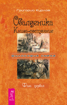 Обалденика. Книга-состояние. Фаза первая (Григорий Курлов)