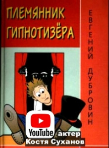 Племянник гипнотизера (Евгений Дубровин)