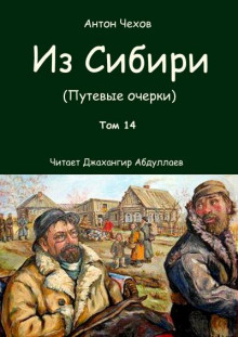 Из Сибири (Антон Чехов)