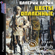 Цветы опаленные (Валерий Ларин)