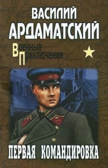 Первая командировка (Василий Ардаматский)