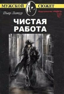 Чистая работа (Латур Пьер)