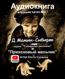 Приисковый мальчик (Дмитрий Мамин-Сибиряк)