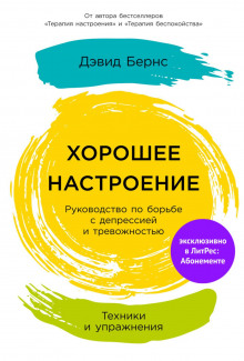 Хорошее настроение: Руководство по борьбе с депрессией и тревожностью. Техники и упражнения (Бернс Дэвид)