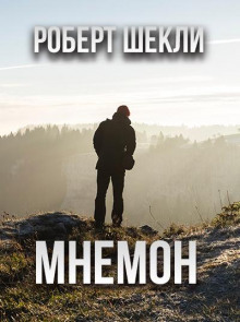 Мнемон (Роберт Шекли)