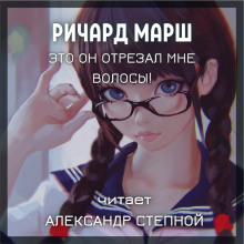 Это он отрезал мне волосы! (Ричард Марш)