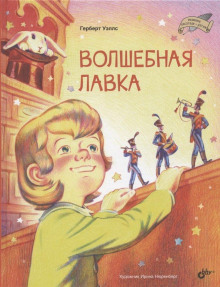 Волшебная лавка (Герберт Уэллс)