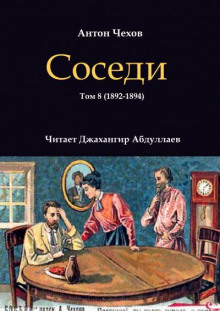 Соседи (Антон Чехов)