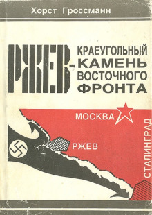 Ржев — краеугольный камень Восточного фронта (Хорст Гроссман)