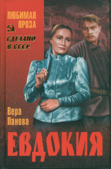 Евдокия (Вера Панова)