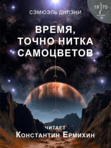 Время, точно нитка самоцветов (Сэмюэл Дилэни)