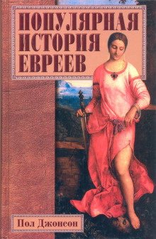 Популярная история евреев (Пол Джонсон)