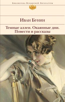 Темные аллеи. Повести и рассказы (Иван Бунин)