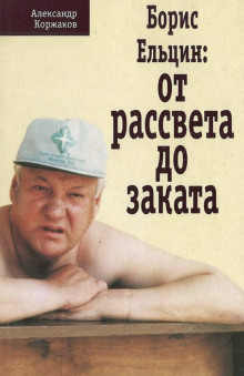 Борис Ельцин: от рассвета до заката (Александр Коржаков)