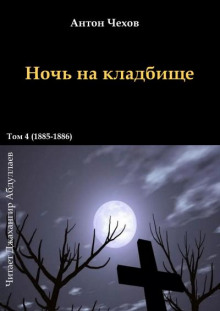 Ночь на кладбище (Антон Чехов)