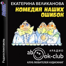 Комедия наших ошибок, или Поучительная история о пользе точных наук, а также о вреде тучности (Юрий Олеша,                                                               
                  Екатерина Великанова)