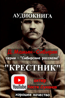 Крестник (Дмитрий Мамин-Сибиряк)