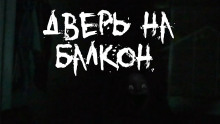 Дверь на балкон (Alex Skott)