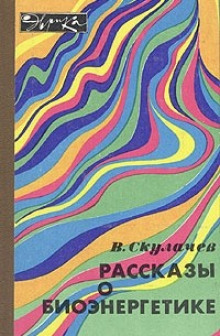 Рассказы о биоэнергетике (Владимир Скулачёв)