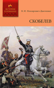 Скобелев (Василий Немирович-Данченко)