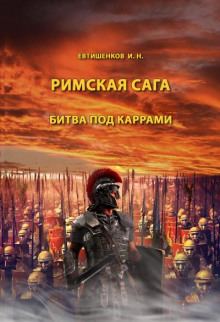 Битва под Каррами (Игорь Евтишенков)