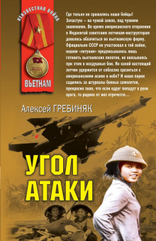 Угол атаки (Алексей Гребиняк)