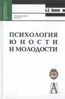 Психология молодости (Борис Волков)