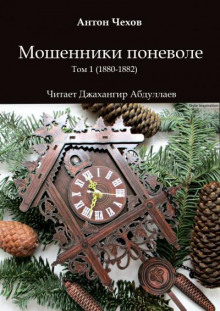 Мошенники поневоле (Антон Чехов)