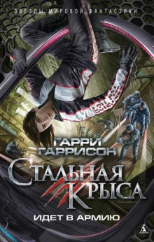 Стальная Крыса идет в армию (Гарри Гаррисон)