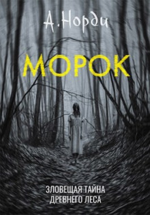 Морок (А. Норди)