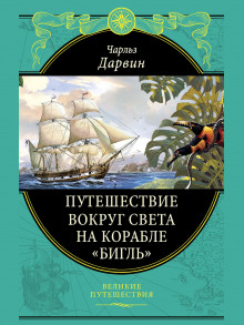 Путешествие натуралиста вокруг света на корабле «Бигль» (Дарвин Чарльз)