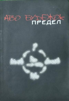 Предел (Аво Будежок)