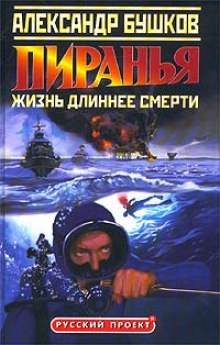 Пиранья. Жизнь длиннее смерти (Александр Бушков)