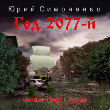 Год 2077-й (Юрий Симоненко)