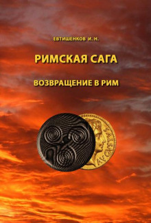 Возвращение в Рим (Игорь Евтишенков)