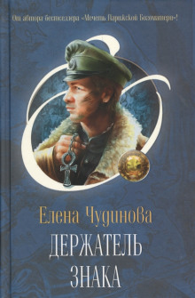 Держатель Знака (Елена Чудинова)