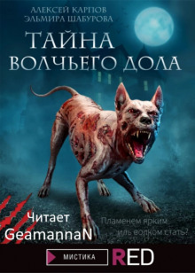 «Тайна волчьего дола» (Эльмира Шабурова,                                                               
                  Алексей Карпов)