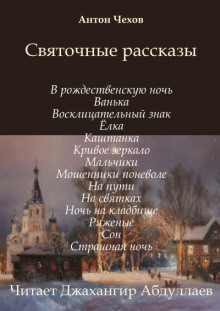 Святочные рассказы (Антон Чехов)