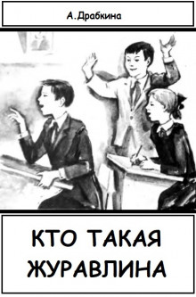 Кто такая Журавлина (Алла Драбкина)