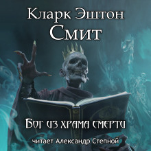 Бог из храма смерти (Кларк Эштон Смит)