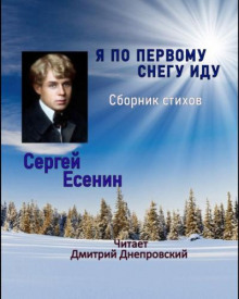 Я по первому снегу иду (Сергей Есенин)